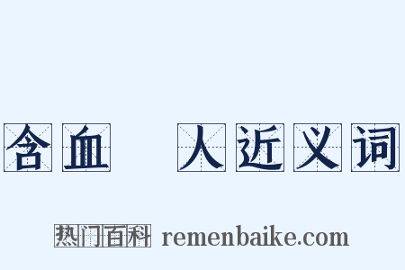 含血噴人近义词是什么意思的图片